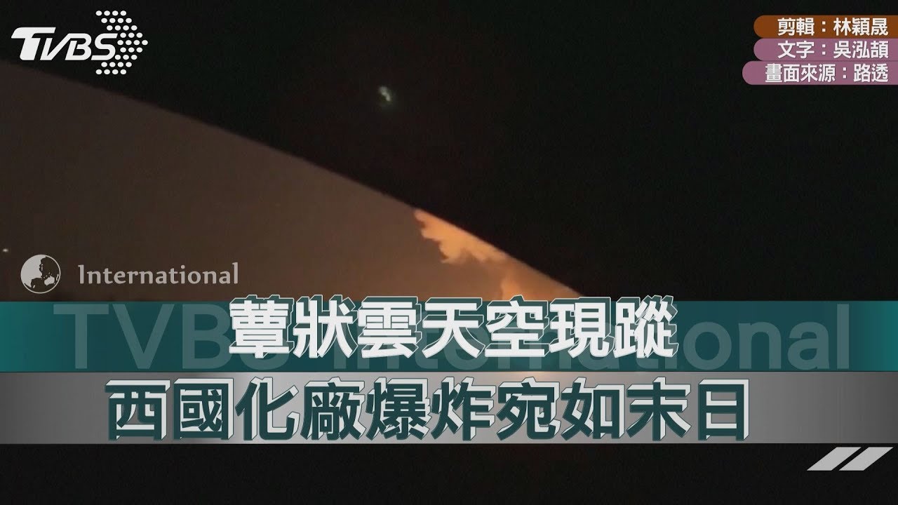 蕈狀雲天空現蹤 西國化廠爆炸宛如末日