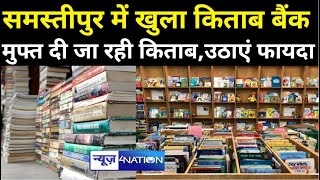 Samastipur में खुला किताब बैंक, मुफ्त दी जा रही किताब,उठाएं फायदा । News4Nation