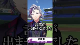【にじさんじ切り抜き】挨拶から様子がおかしい不破湊監督 #vtuber #にじさんじ #にじ甲2026