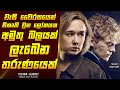 ද රේන් සීසන් 2 කතාව සිංහලෙන් Movie Review Sinhala Home C