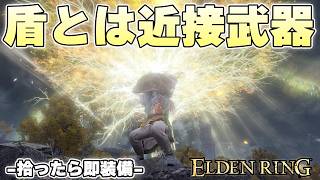 盾とは己を守る物、だから敵を殴るために使う物【ELDENRING実況】