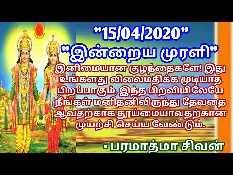 Tamil murali - 15/04/2020 -  இன்றைய முரளி - பரமாத்மா சிவன்