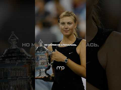 Мария Шарапова потеряла все, но смогла вернуться сильнее, благодаря чемпионскому менталитету 💪🏼