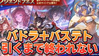 バドラ＋バステト引くまで終われないガチャ【グラブル】