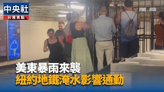 暴雨襲美東陸空交通中斷　紐約州進入緊急狀態