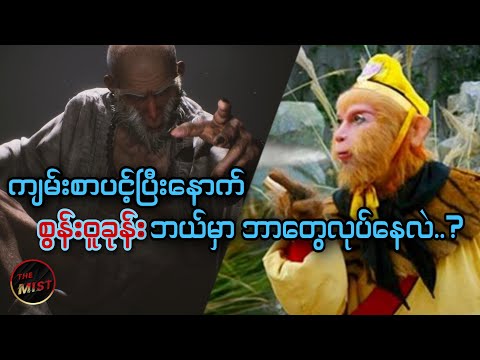 ကျမ်းစာပင့်တဲ့တာဝန်ကြီး ပြီးမြောက်ပြီးနောက် စွန်းဝူခုန်းရဲ့ Life Story