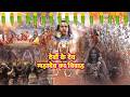 भोले बाबा की निकली बारात महाशिवरात्र�