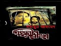 Shonkhonil Karagar শঙ্খনীল কারাগার Bangla Movie Humayun Ahmed