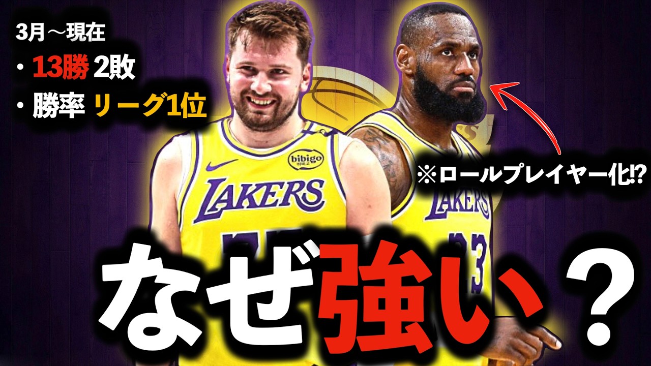 レイカーズはなぜ"急に"強くなったのか？“戦術の変化”を徹底解説