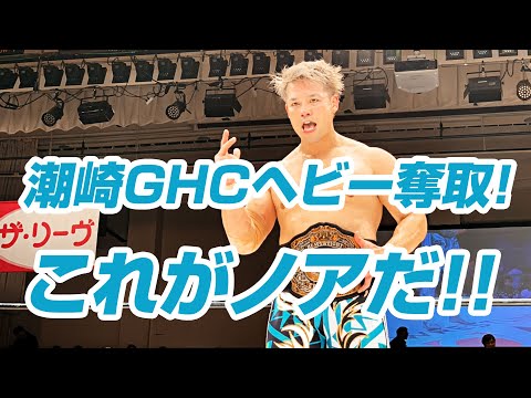 Pro Wrestling NOAH NEW SUNRISE – Tag 1 (1/4) Results: New Champions Crowned!