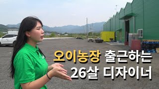 26살 디자이너가 오이농장에서 일하는 이유 [스마트팜 오이농장] 3부