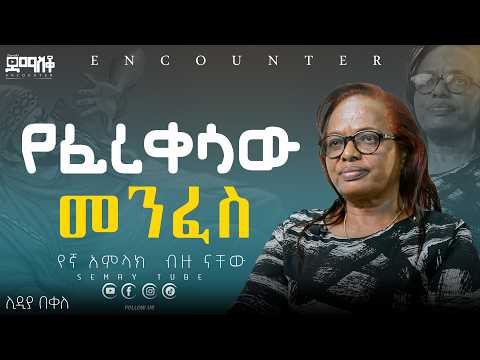 የኛ አምላክ  ብዙ ናቸው#Encounter #SemayTube #Demasko #Christiantube