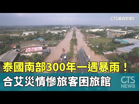 泰國南部300年一遇暴雨！　合艾災情慘旅客困旅館