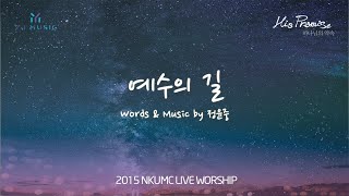 Video thumbnail of "예수의 길(The Way of Jesus) by YJ Jeong / Lyrics Video"