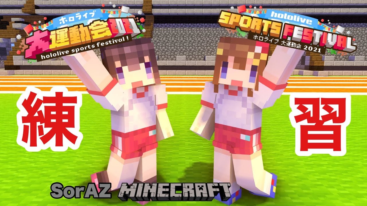 【Minecraft】運動会の練習だ！！！#2【#SorAZ/#ときのそら生放送】