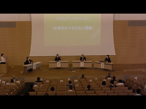 お茶をめぐる文化と健康シンポジウム パネルディスカッション 1/3（2020年8月28日開催）