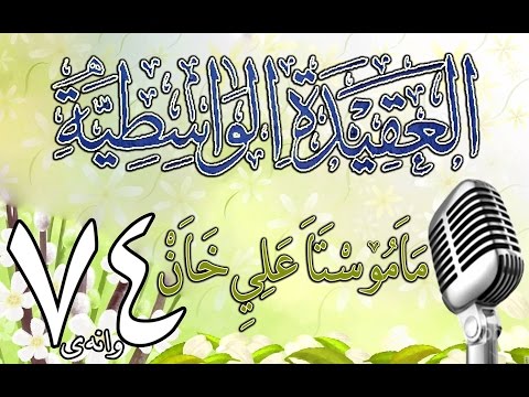 وانەی حەفتا و چوارەم
