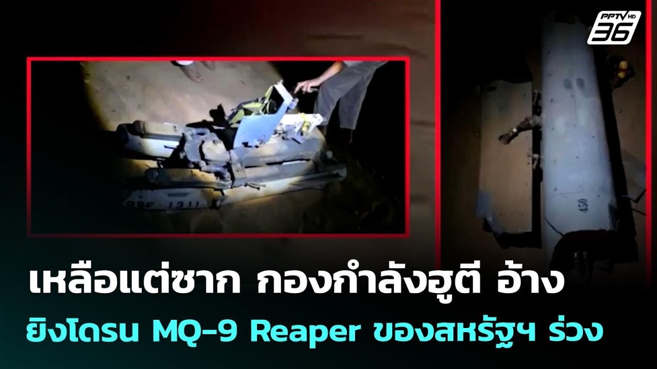 เหลือแต่ซาก กองกำลังฮูตี อ้างยิงโดรน MQ-9 Reaper ของสหรั?