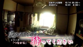 NNNドキュメント　2026/6/14「死なせてください…待ってください」