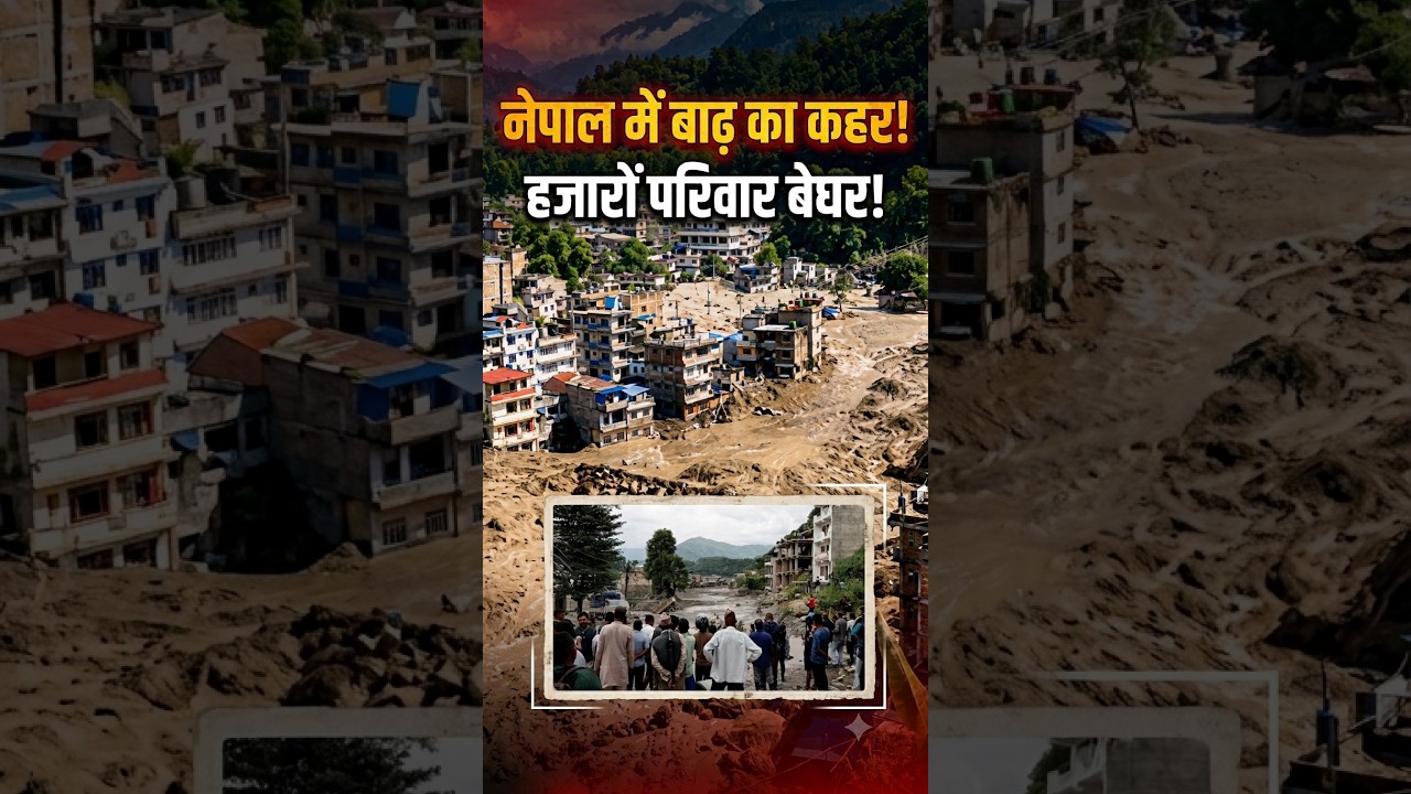 नेपाल में बाढ़ का कहर, हजारों परिवार बेघर! | भारतीय पर्यटक Missing | Nepal Flood 2026