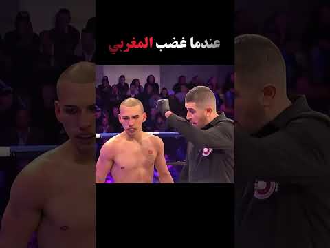 عندما غضب المغربي #boxing #ufc #mma