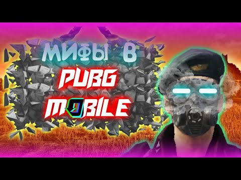 МИФЫ В ПУБГ МОБАЙЛЕ // PUBG MOBILE!