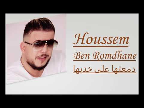 Houssem Ben Romdhane - Dam3etha Ala Khodiha | دمعتها على خديها (Official Music Video)