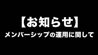 【お知らせ】メンバーシップの運用に関して