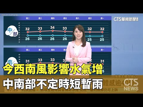 今西南風影響水氣增　中南部不定時短暫雨