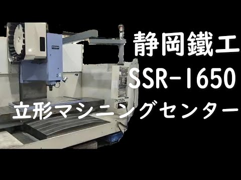 静岡鐵工 SSR 1650 立形マシニングセンター 【会社機械紹介シリーズ】