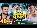 Video Dadhiya Badhiya Lagela Khesari Lal Yadav Feat Yamini Singh Bhojpuri New Song 2023