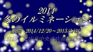preview picture of video 'きたひろ.TV「2014冬のイルミネーション予告編」'
