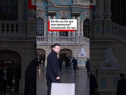 Корреспондент Би-би-си спросил Зеленского о договоренностях с представителями Трампа