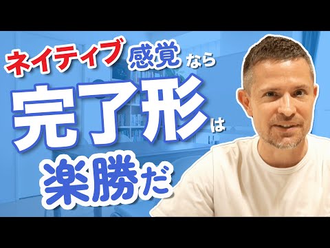 ネイティブ感覚で完了形を一撃でマスター！