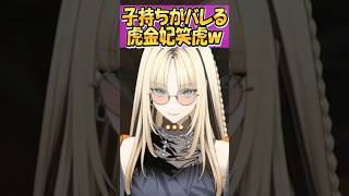 子持ちであることがバレてしまう虎金妃笑虎【ホロライブ/フローグロー/虎金妃笑虎/こがねいにこ/マインクラフト/切り抜き】#shorts#ショート動画