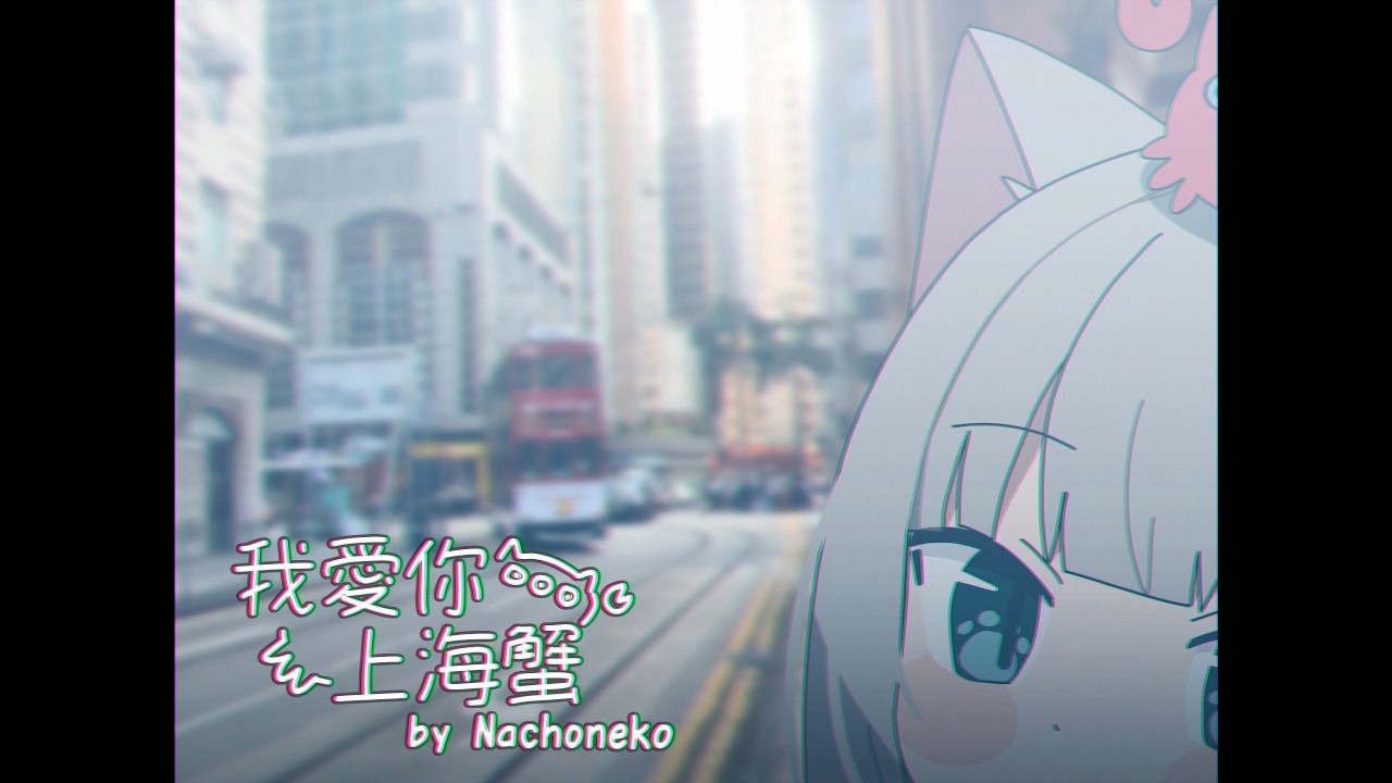 我愛你-上海蟹- (Wo Ai Ni -Shanghai Crab-) / Nachoneko (cover)