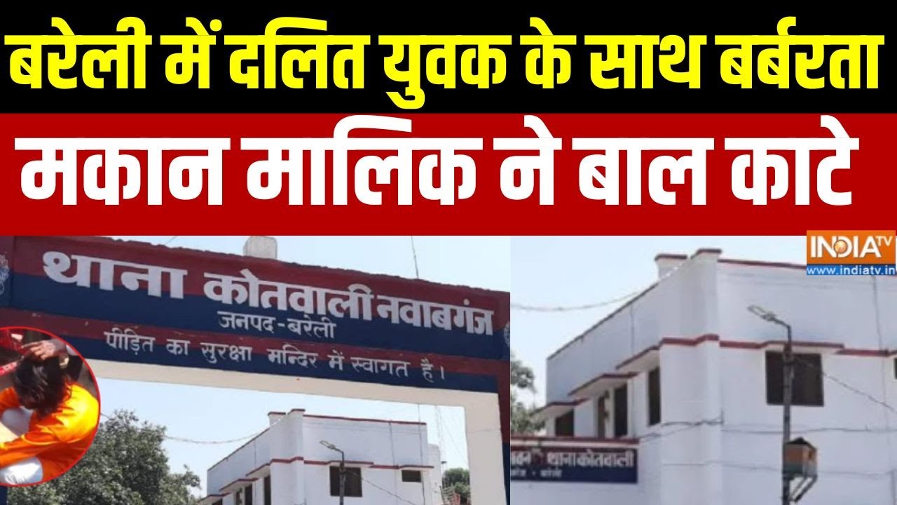 Bareilly Crime News :  बरेली में दलित युवक के साथ बर्बरता, मकान मालि