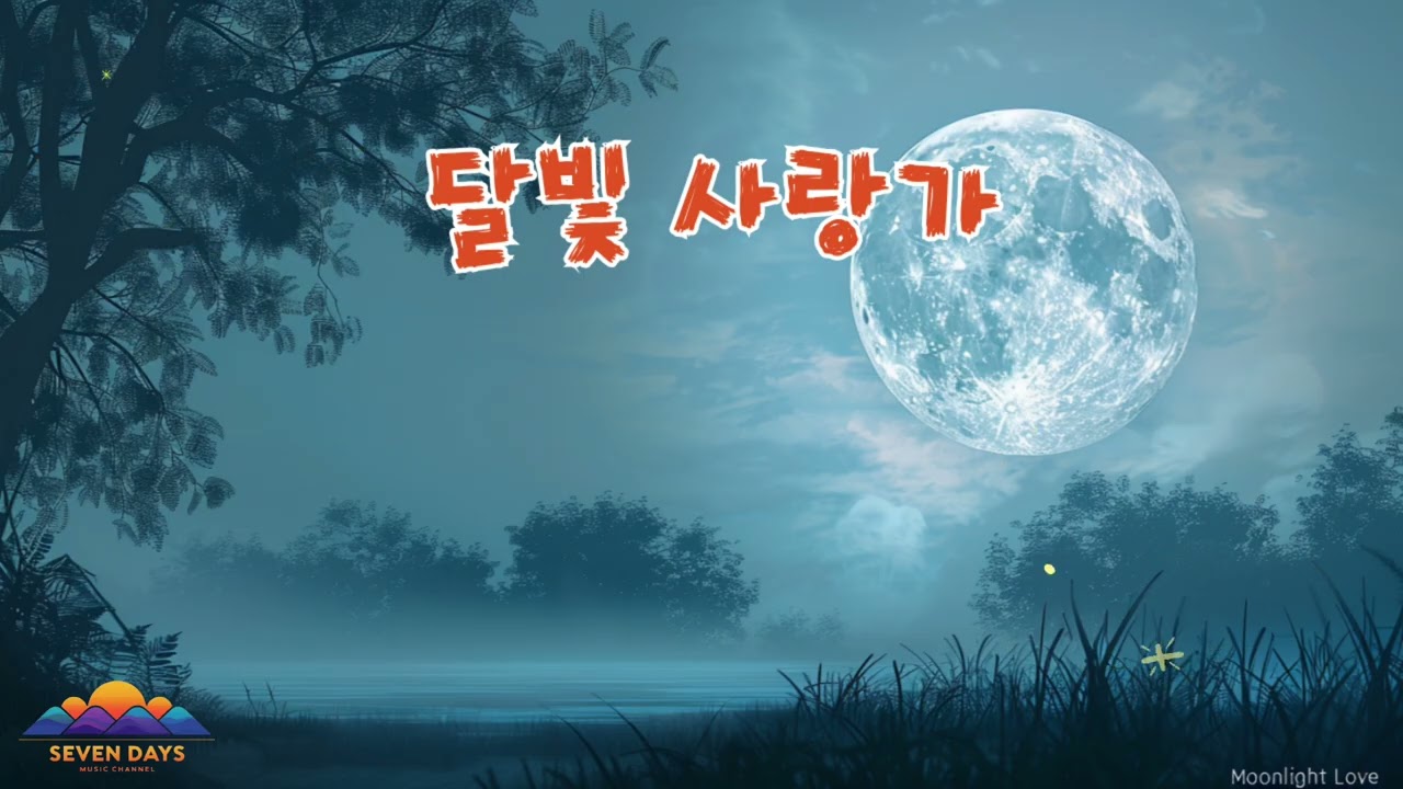 달빛 사랑가