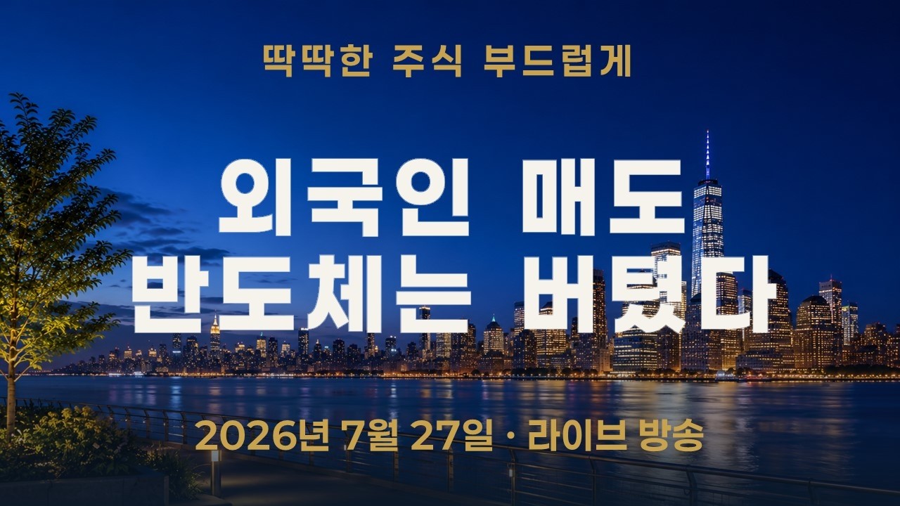 외국인 매도는 컸지만 반도체 가격은 버텼다—약세로만 볼 수 없는 이유