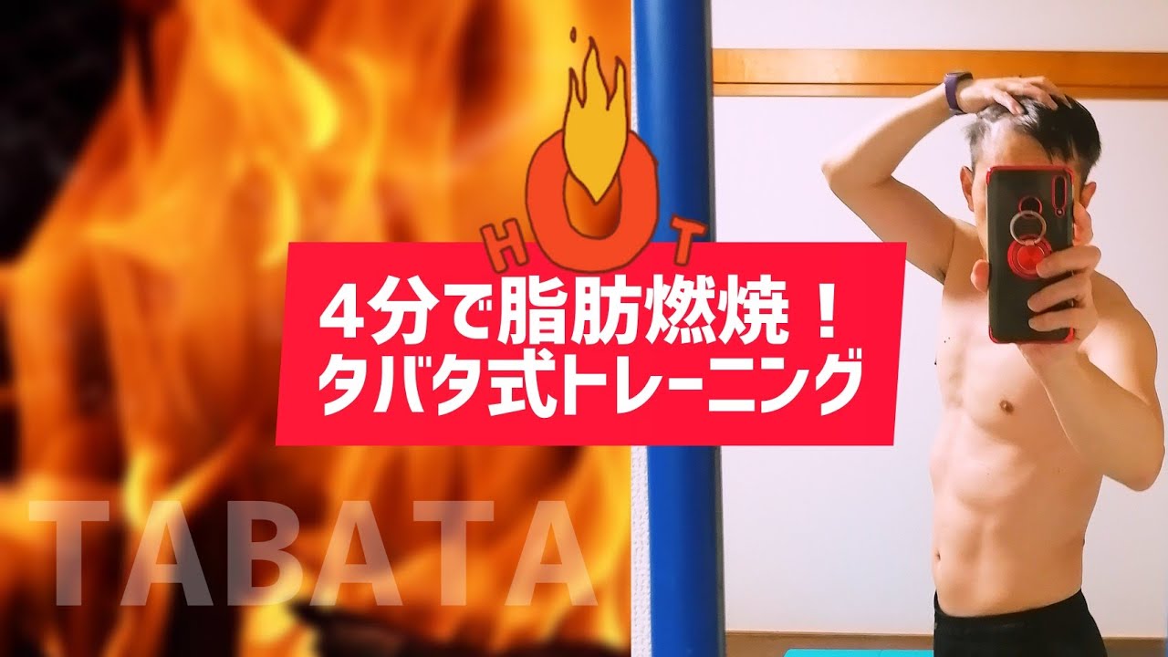 タバタ 式 バーピー バーピー タバタ 式