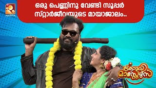 Download lagu ഉല്ലാസ് പന്തളത്തിന്റെ കിടിലം ആക്ടിങ് 😂😂  | Comedy Masters | Ullas Pandalam mp3