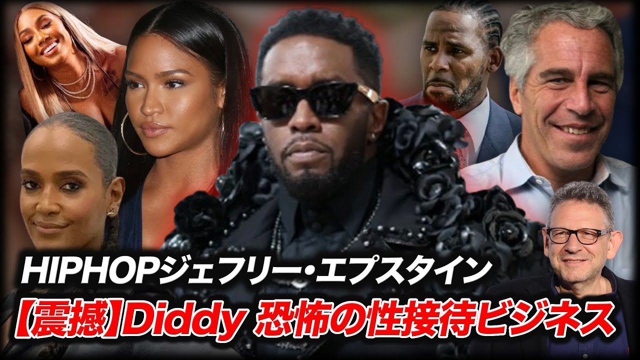 【特集】Diddyの邸宅に家宅捜索、暴かれたSean "Diddy" Combsの盗撮脅迫と性ビジネス