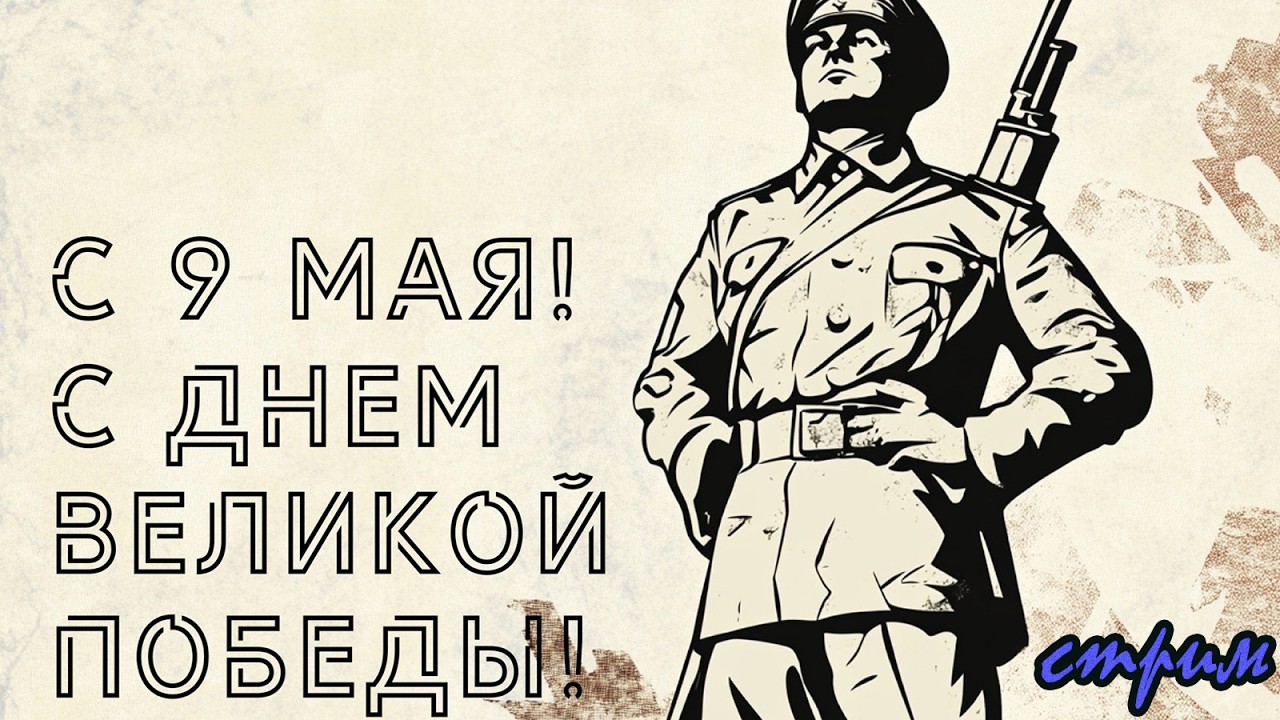 Пятничный ночной стрим (08.05.2026) С Днём Великой Победы