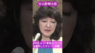 【片山財務大臣】新型AI「ミトス」を悪用したサイバー攻撃のリスク対策