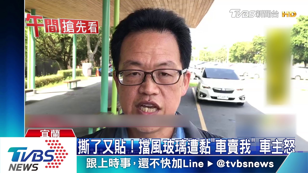 撕了又貼!擋風玻璃遭黏「車賣我」 車主怒