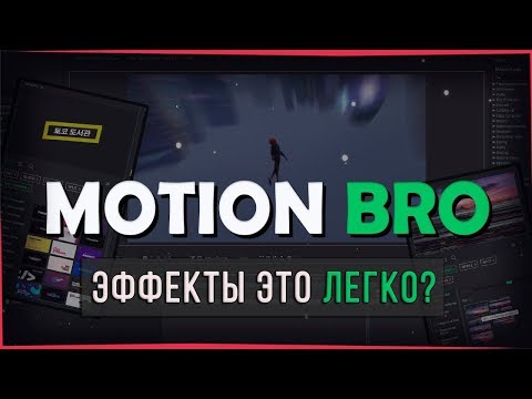 КАК УСТАНОВИТЬ || ГДЕ СКАЧАТЬ || ПЕРЕХОДЫ КАК У МАРМОКА ► MOTION BRO для After Effects 2019