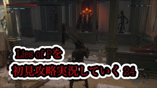 Lies of Pを初見攻略実況していく 24