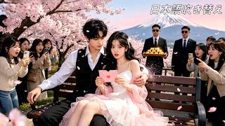 日本語吹き替え|片思いの彼と再会→まさかの一夜限り！？成り行きで閃婚（フラッシュ婚）したら、まさかの激甘生活が始まりました…💕 #杨寒 #ceo  #恋愛 #中国ドラマ