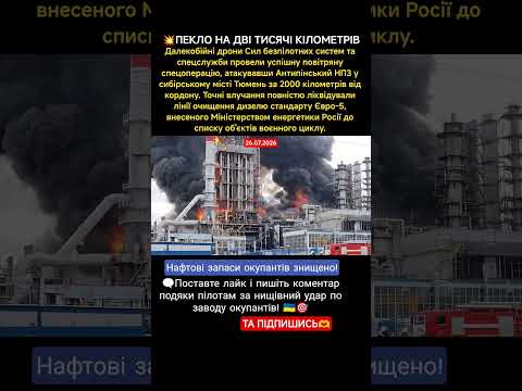 💥ПЕКЛО НА ДВІ ТИСЯЧІ КІЛОМЕТРІВ #новиниукраїни #новини #новости #military #war #новинионлайн