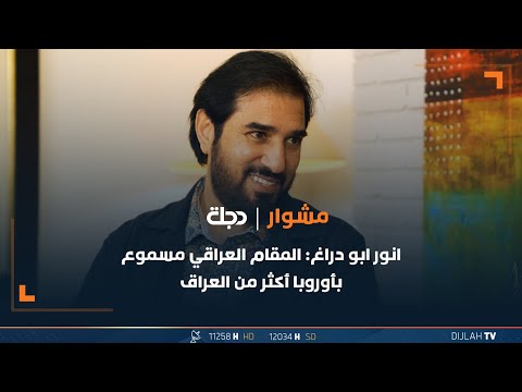 شاهد بالفيديو.. انور ابو دراغ:  المقام العراقي مسموع بأوروبا أكثر من العراق